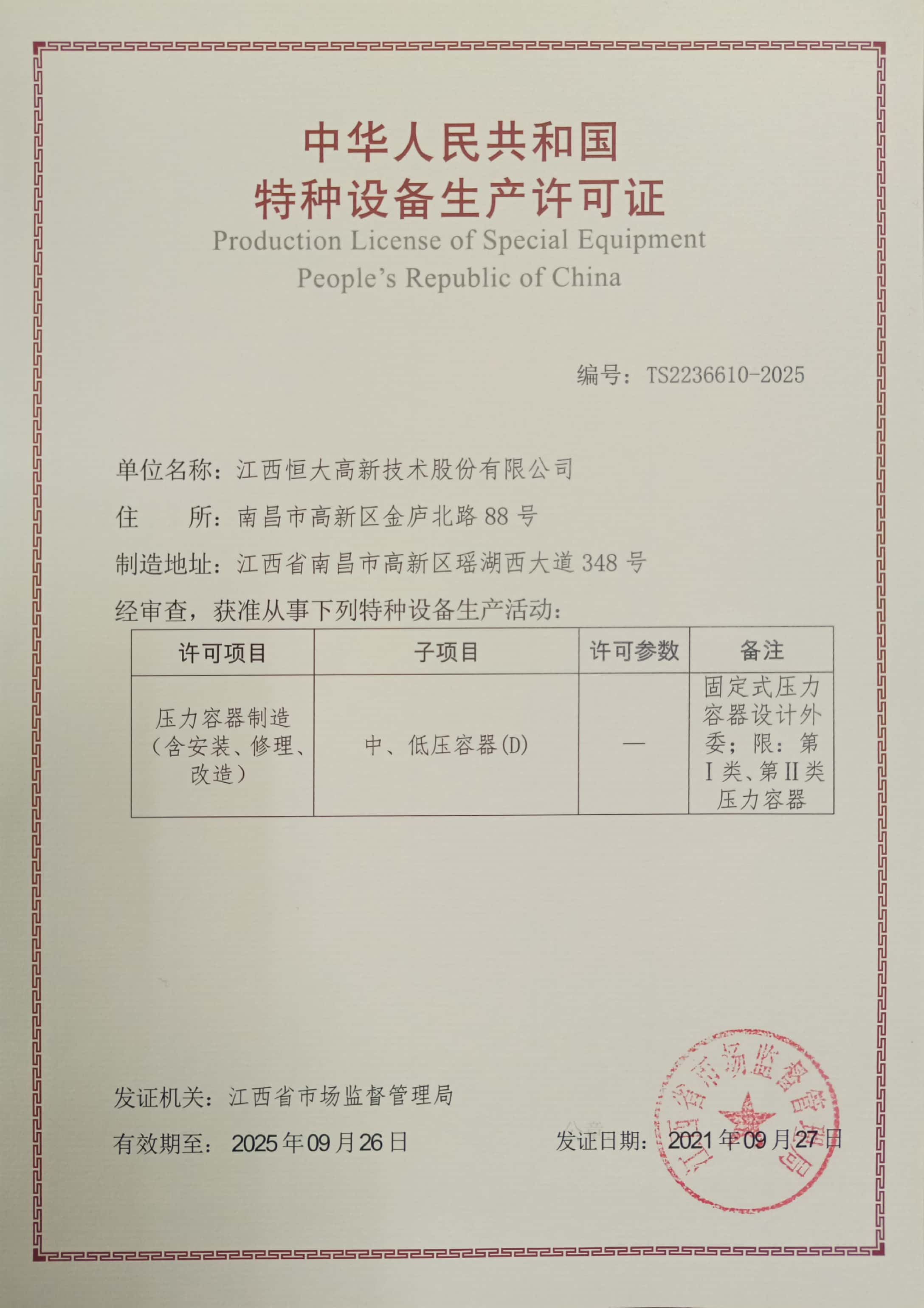 特種設備生產(chǎn)許可證